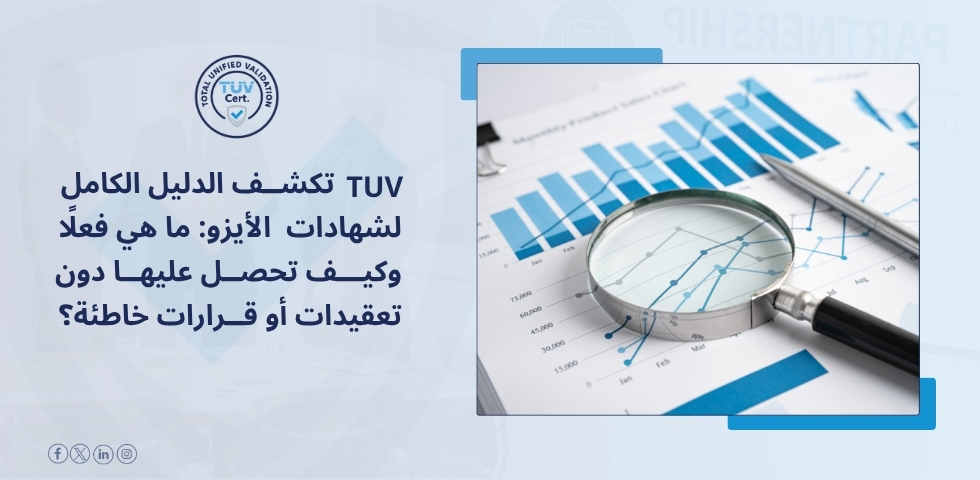 قبل الأيزو… TUV تكشف خطوات تجنب الخسائر المكلفة!