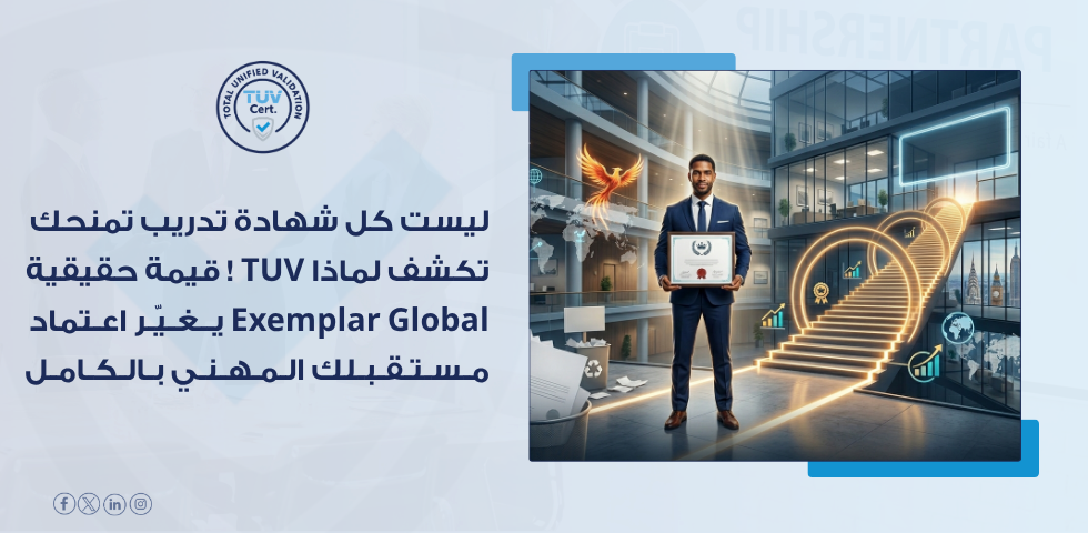 مزود تدريب معتمد من Exemplar Global لماذا يثق أصحاب العمل بالشهادات الصادرة عنه؟