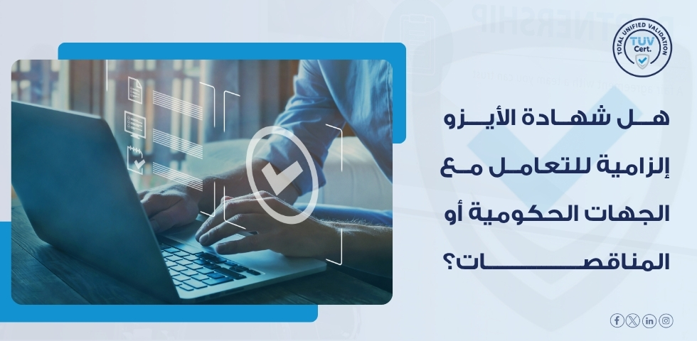 شهادات أنظمة الإدارة ومتطلبات التأهيل في المناقصات الحكومية