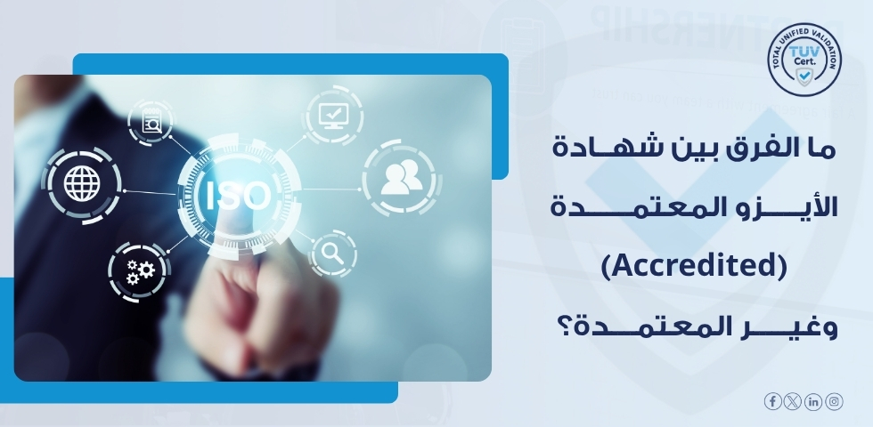 لماذا تختلف قيمة شهادات الأيزو باختلاف الاعتماد؟
