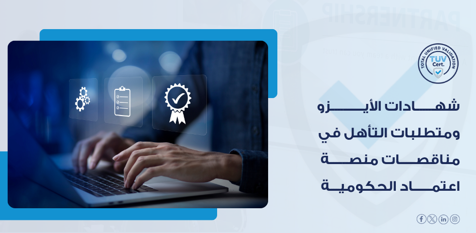 ما دور ISO 9001 في التأهل للمناقصات الحكومية؟