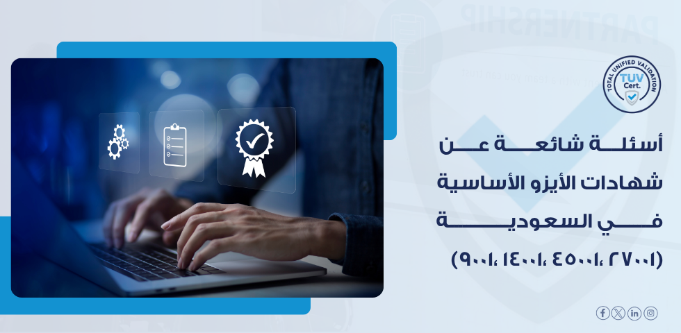 ما الفرق بين ISO 9001 وISO 14001 وISO 45001 وISO 27001؟