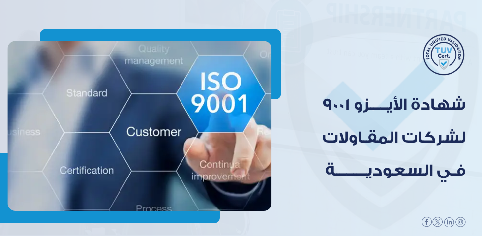 شهادة أيزو 9001 للمقاولات وأثرها على كفاءة إدارة المشاريع
