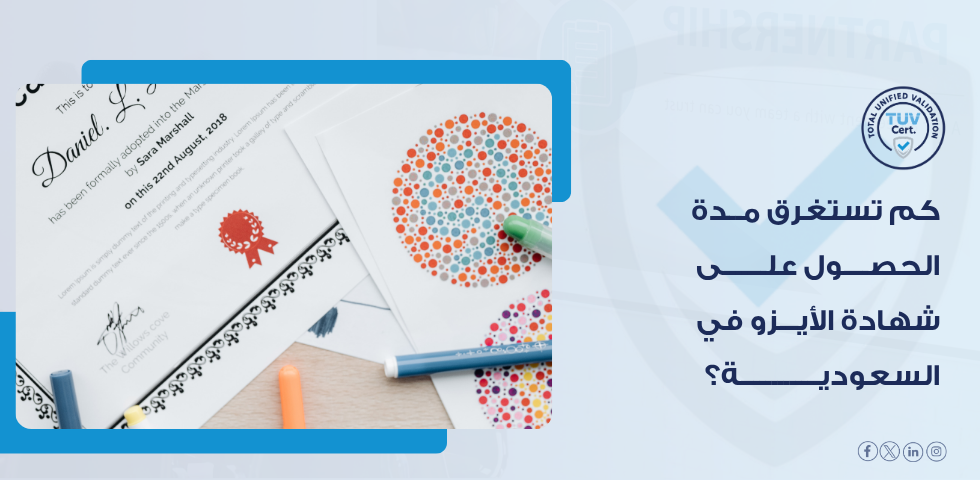 ما مراحل الحصول على شهادة الأيزو من البداية حتى الإصدار؟