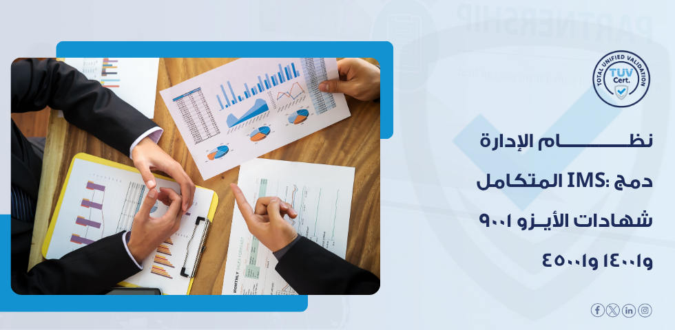 كيف تعمل شهادات ISO 9001 وISO 14001 وISO 45001 داخل نظام واحد؟