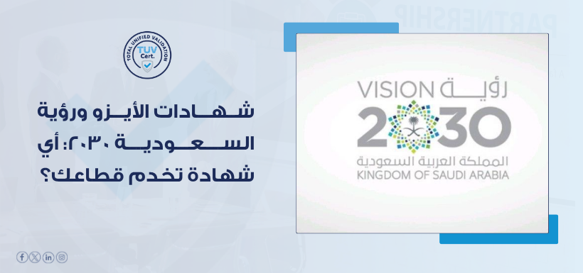 كيف تساعد TUV الشركات على الاستفادة من شهادات الأيزو ورؤية 2030؟
