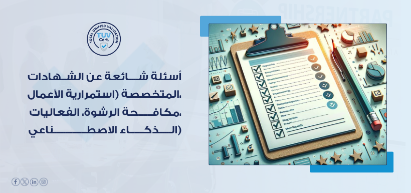 كيف تجيب TUV عن اسئلة شائعة شهادات الأيزو المتخصصة؟