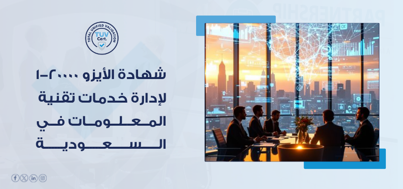 كيف تساعد TUV المؤسسات على تطبيق شهادة الأيزو 20000-1؟