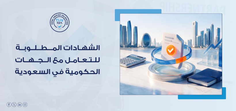 شهادات الأيزو المطلوبة للتعامل مع الجهات الحكومية: متى تحتاج ISO 9001 أو 27001 أو 45001؟