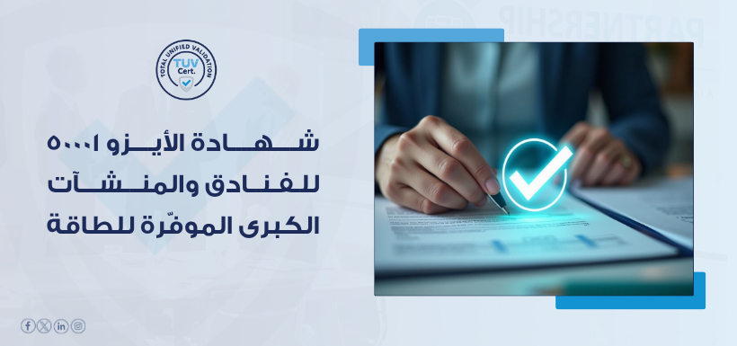خفض تكاليف التشغيل يبدأ من شهادة أيزو 50001 للفنادق مع TUV