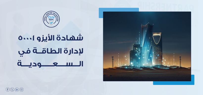 هل منشأتك جاهزة لشهادة الأيزو 50001؟ TUV تساعدك على ضبط استهلاك الطاقة