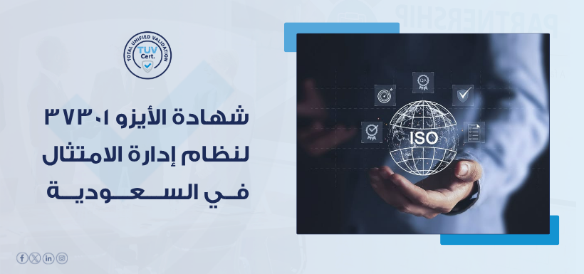 هل نظام الامتثال لديك جاهز؟ شهادة الأيزو 37301 مع TUV تضعه تحت الاختبار