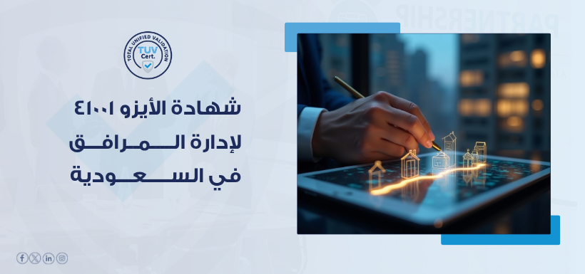 TUV تكشف فجوات إدارة المرافق من خلال إطار شهادة الأيزو 41001