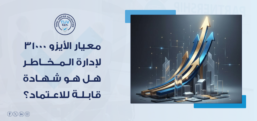 هل تبحث عن شهادة لإدارة المخاطر؟ TUV توضح حقيقة معيار الأيزو 31000