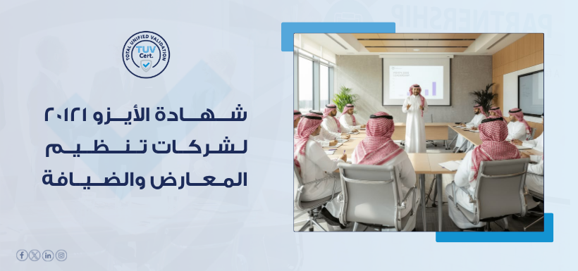 استضافة الأحداث العالمية تبدأ من شهادة أيزو 20121 للمعارض مع TUV